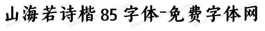 山海若诗楷 85 字体字体转换